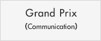 Grand Prix（Communication）