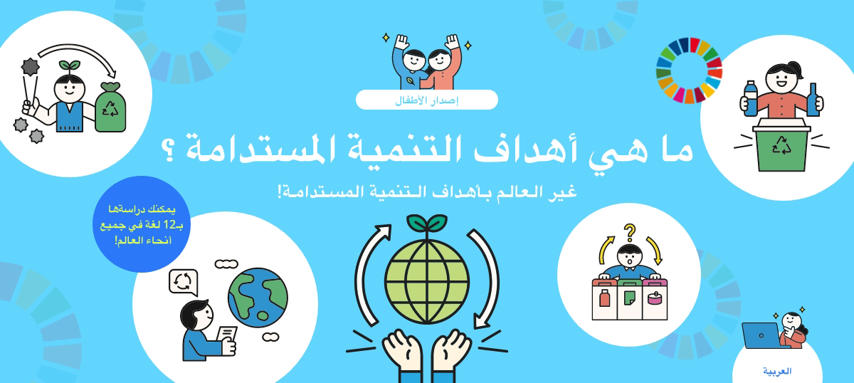 إصدار الأطفال ما هي أهداف التنمية المستدامة ؟ غير العالم بأهداف التنمية المستدامة! يمكنك دراسةها بـ12 لغة في جميع أنحاء العالم! العربية