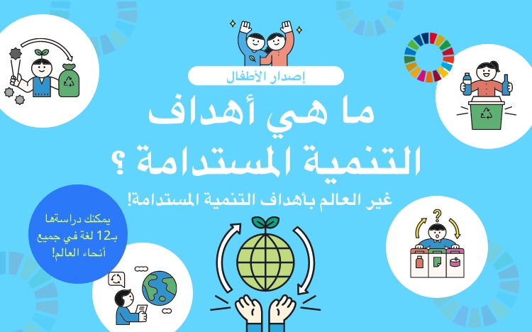 إصدار الأطفال ما هي أهداف التنمية المستدامة ؟ غير العالم بأهداف التنمية المستدامة! يمكنك دراسةها بـ12 لغة في جميع أنحاء العالم! العربية