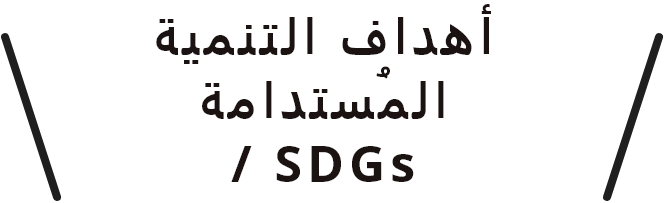 أهداف التنمية المُستدامة / SDGs