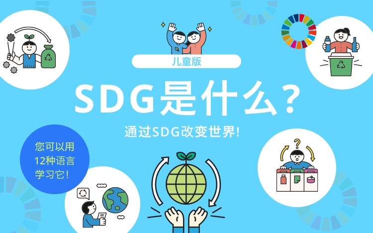 儿童版 SDG是什么? 通过SDG改变世界! 您可以用 12种语言 学习它！ 汉语