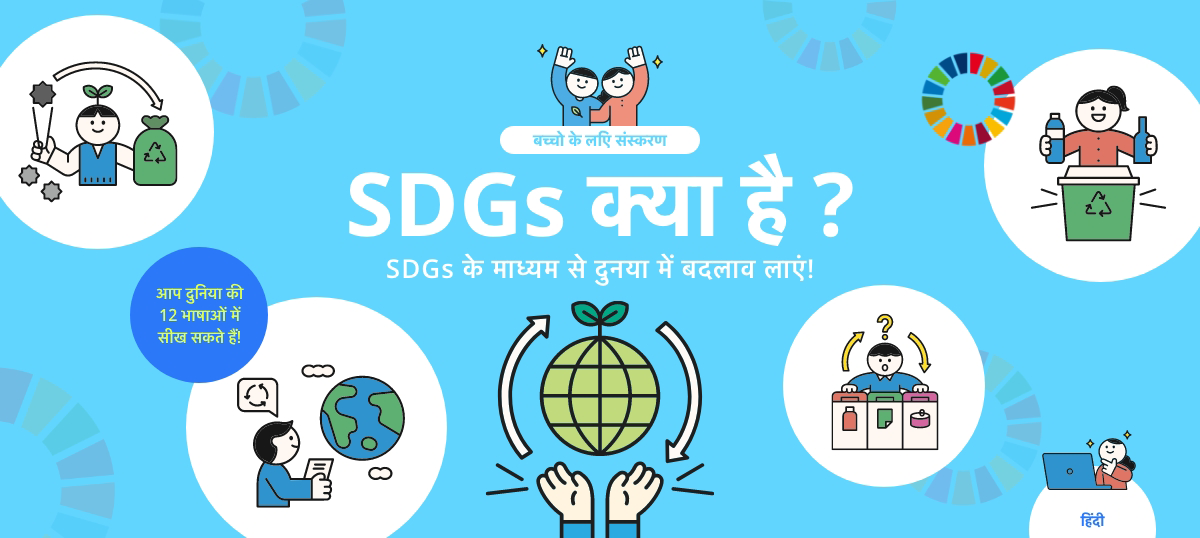 बच्चो के लएि संस्करण SDGs क्या है ? SDGs के माध्यम से दुनया में बदलाव लाएं! आप दुनिया की 12 भाषाओं में सीख सकते हैं! हिंदी