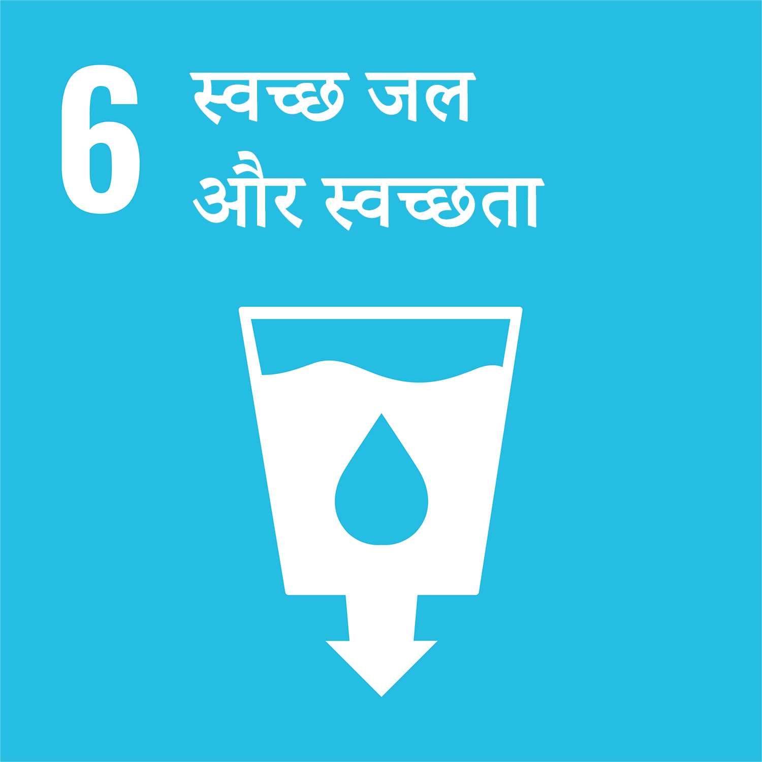 लक्ष्य 6: स्वच्छ जल और स्वच्छता