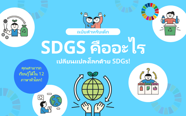 ฉบับสำหรับเด็ก SDGS คืออะไร เปลียนแปลงโลกด้วย SDGs! คุณสามารถเรียนรู้ได้ใน 12 ภาษาทั่วโลก! ภาษาไทย