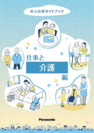 Image: Cover of the Guidebook for Supporting Work-Life Balance (Work and Caregiving)