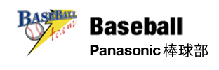 BASEBALL Panasonic棒球部