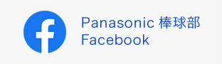 Panasonic棒球部Facebook