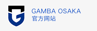 GAMBA OSAKA 官方网站