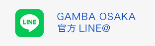 GAMBA OSAKA官方LINE@