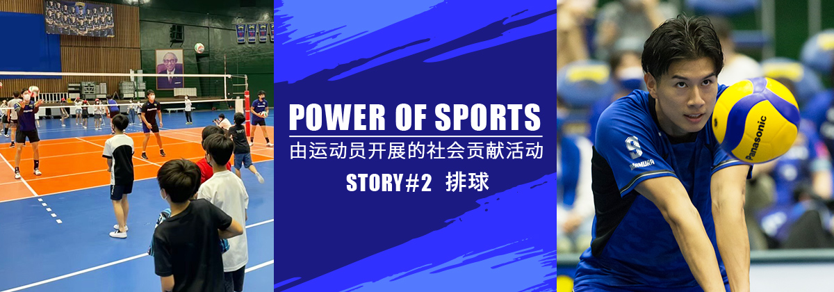 POWER OF SPORTS 由运动员开展的社会贡献活动 STORY #2 排球