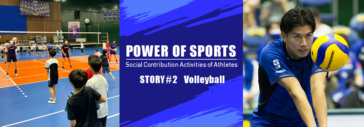 POWER OF SPORTS Social Contribution Activities of Athletes  STORY #2 Volleyball