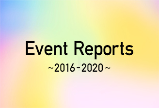 Event Reports ～2016-2020～