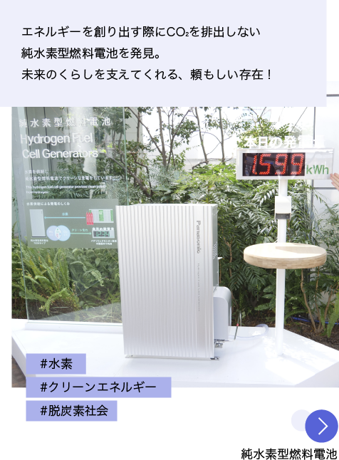 写真：パナソニックセンター東京で実証運転中の純水素型燃料電池 投稿文：エネルギーを創り出す際にCO2を排出しない純水素型燃料電池を発見。未来のくらしを支えてくれる、頼もしい存在！ ハッシュタグ：#水素 #クリーンエネルギー #脱炭素社会 「純水素型燃料電池」