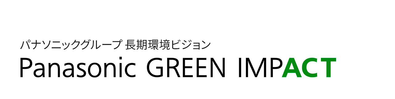 パナソニックグループの環境ビジョン Panasonic GREEN IMPACT