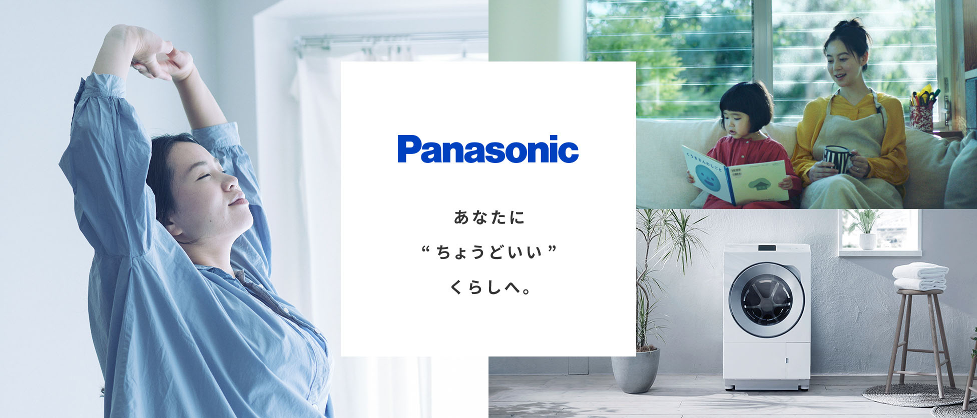 Panasonic あなたに"ちょうどいい"くらしへ。個人向け商品