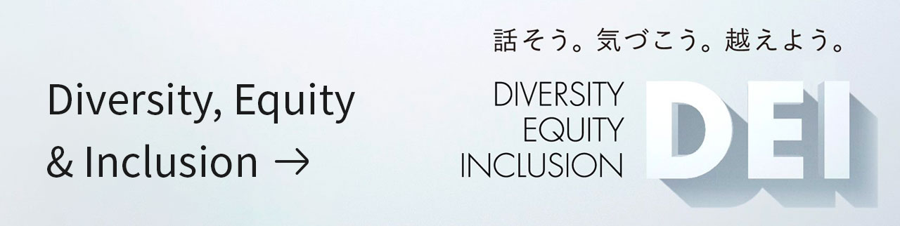話そう。気づこう。超えよう。Diversity, Equity & Inclusion. DEI