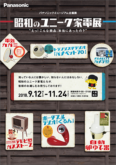 写真：企画展「昭和のユニーク家電展」のポスター