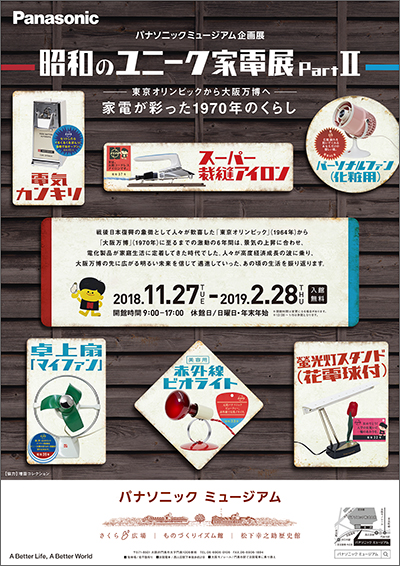 写真：企画展「昭和のユニーク家電展 PartⅡ」のポスター