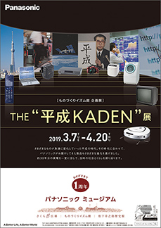 写真：企画展「THE “平成KADEN” 展」のポスター