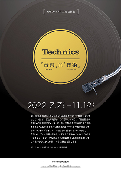 写真：企画展「Technics “音楽× 技術”」のポスター