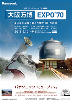 写真：企画展「大阪万博 EXPO'70」のポスター