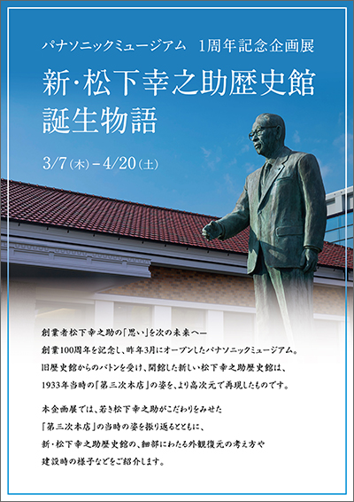 写真：企画展「新・松下幸之助歴史館誕生物語」のポスター