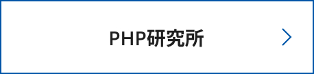 PHP研究所