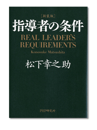 写真：「指導者の条件」書籍表紙