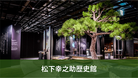 松下幸之助歴史館展示室の松の木の写真