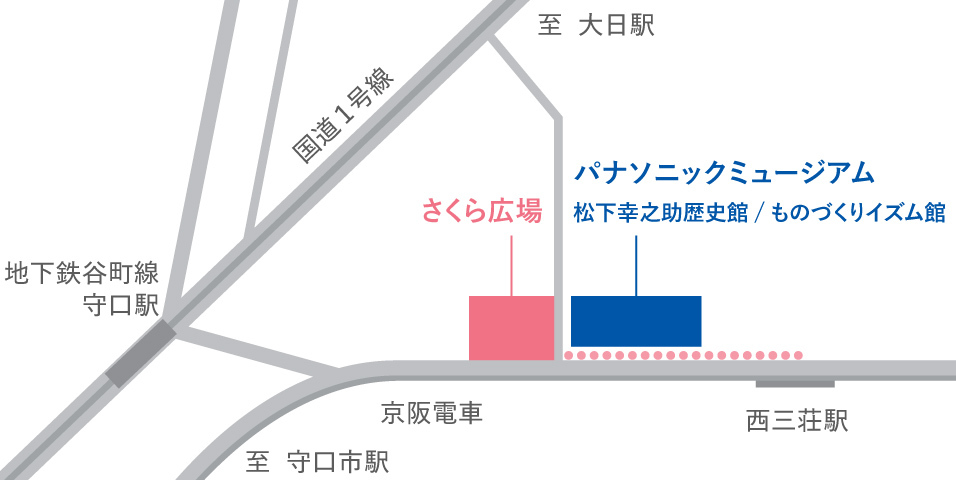 京阪電車の西三荘駅を下車、改札を出たら右手の階段を降り、交差点を右斜め前の方向へ渡ります。道路添いに約2分ほど歩いたところに、パナソニックミュージアムに入る正門があります。入った正面には松下幸之助歴史館があり、さらにその道路添いの奥に、ものづくりイズム館があります。さらに、道路を挟んだ向かい側にさくら広場があります。