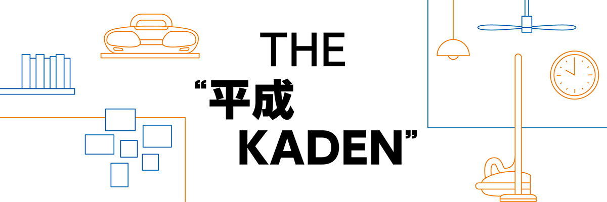 ものづくりイズム館企画展「THE 平成KADEN展」