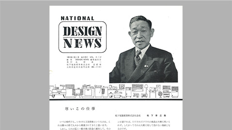 写真：National Design Newsに松下幸之助が寄稿した「尊いこの仕事」