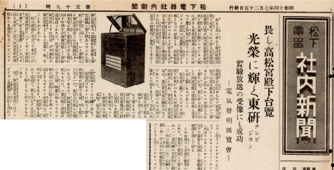 写真：電気発明展覧会で実験放送に成功したことを伝えた社内新聞、1939年撮影