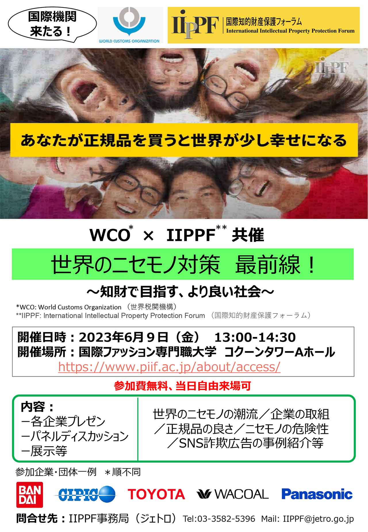 イベントポスター「WCO、IIPPF共催知財啓発イベント「世界のニセモノ対策 最前線！」