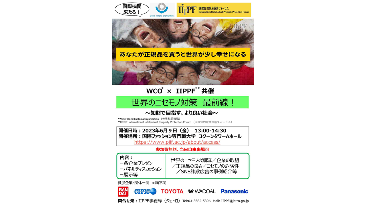 イベントポスター「WCO、IIPPF共催知財啓発イベント「世界のニセモノ対策 最前線！」