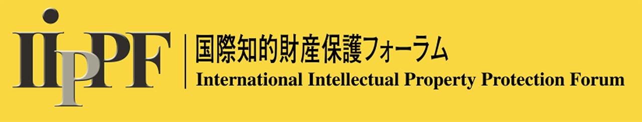 IiPPF 国際知的財産保護フォーラム International Intellectual Property Protection Forum
