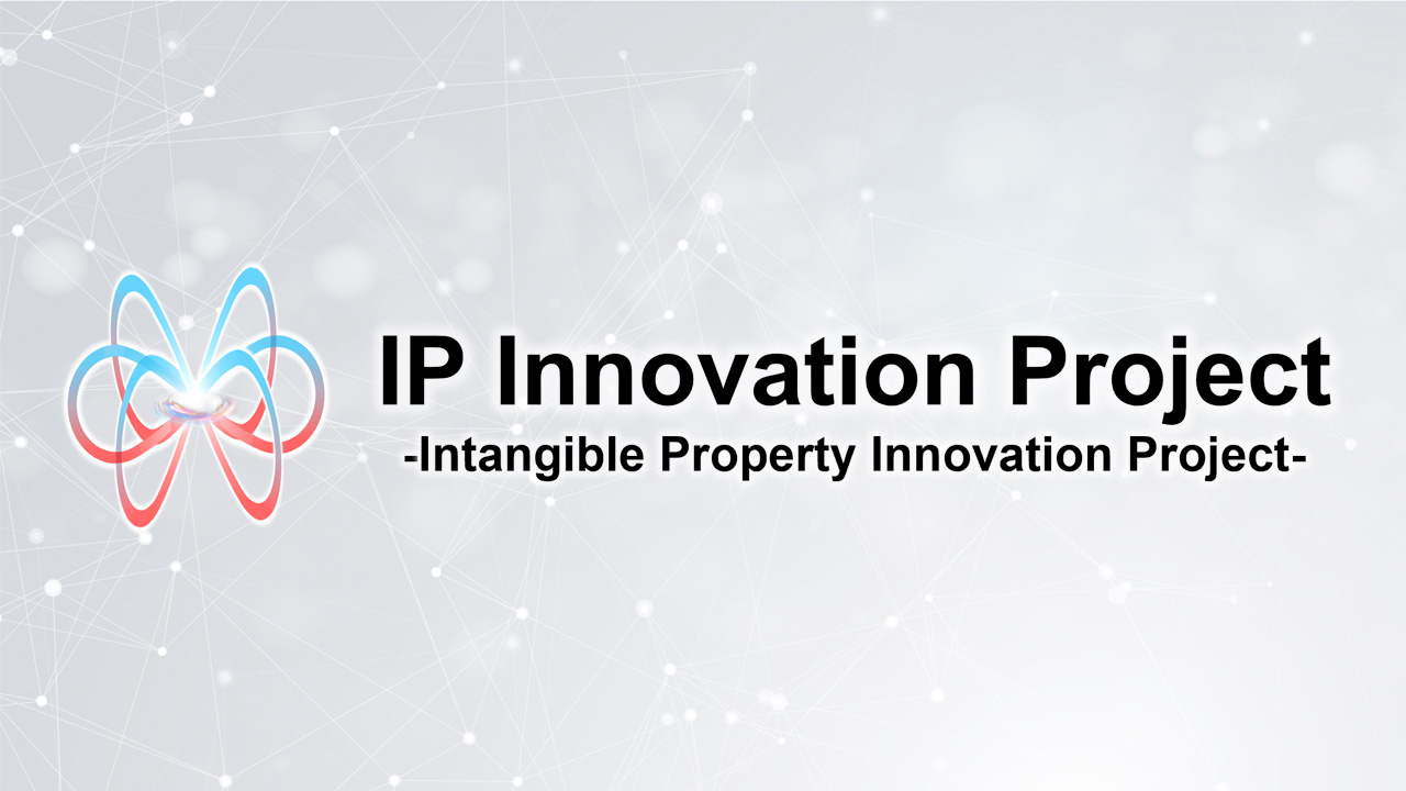 IP Innovation「無形資産を巡らす」取組み