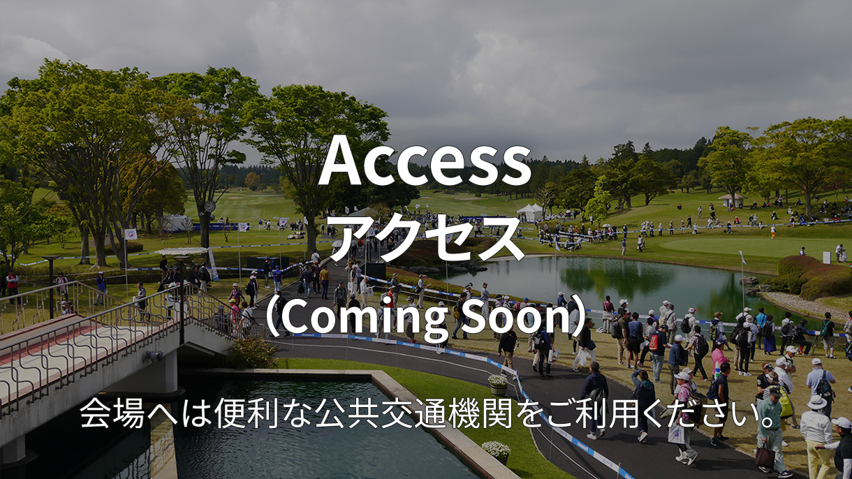 Access アクセス （Coming Soon） 会場へは便利な公共交通機関をご利用ください。