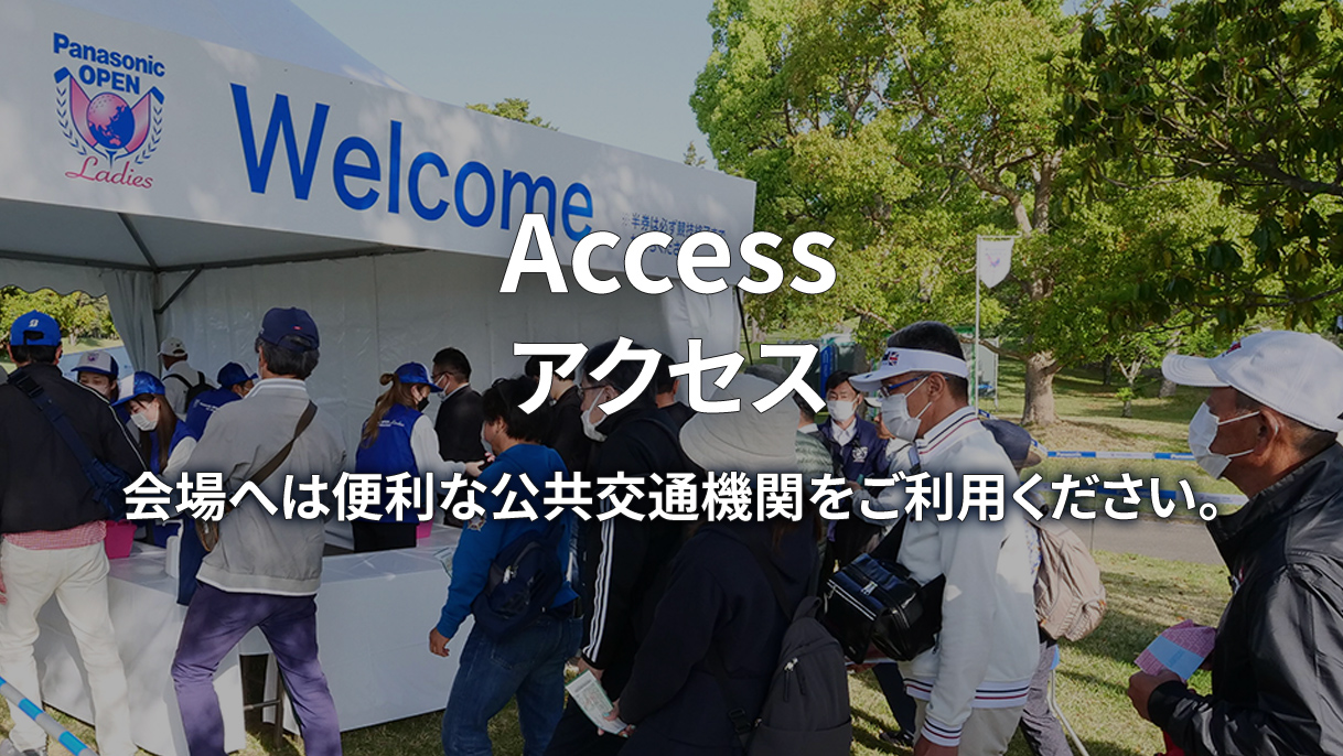 Access アクセス 会場へは便利な公共交通機関をご利用ください。