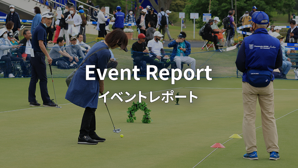 Event Report イベントレポート