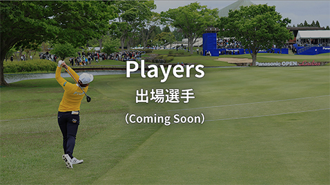 Players 出場選手 （Coming Soon）