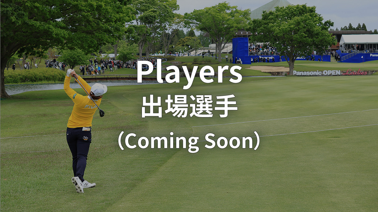 Players 出場選手 （Coming Soon）