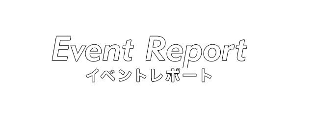 Event Report イベントレポート