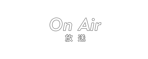 On Air 放送