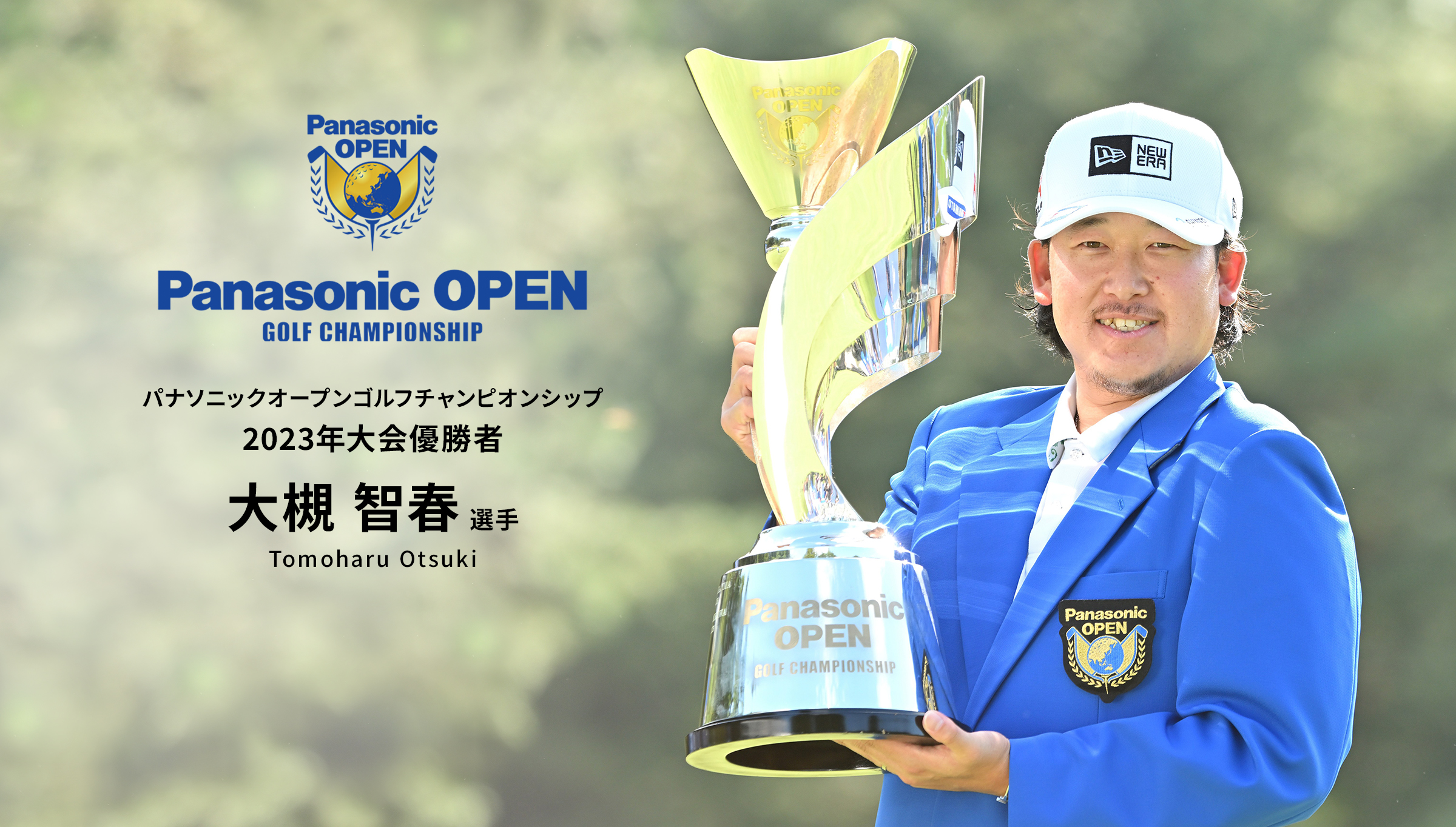 Panasonic OPEN GOLF CHAMPIONSHIP パナソニックオープンゴルフチャンピオンシップ 2023年大会優勝者 大槻智春（Tomoharu Otsuki）選手