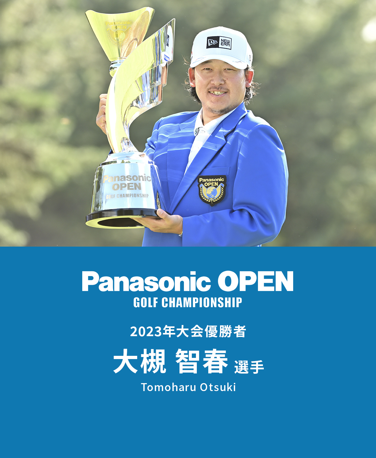 Panasonic OPEN GOLF CHAMPIONSHIP パナソニックオープンゴルフチャンピオンシップ 2023年大会優勝者 大槻智春（Tomoharu Otsuki）選手