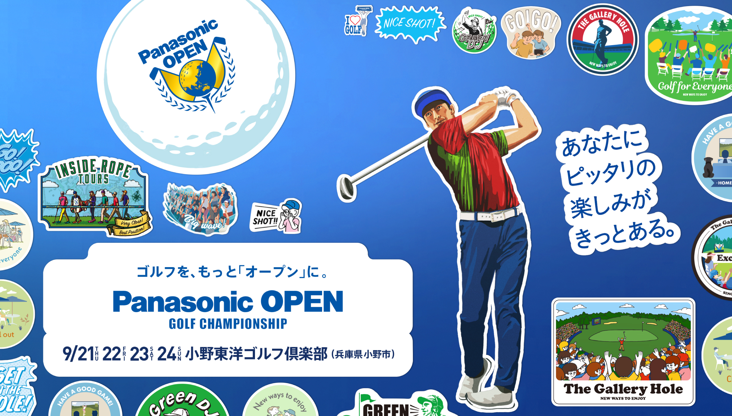 あなたにピッタリの楽しみがある。 Panasonic OPEN GOLF CHAMPIONSHIP ゴルフを、もっと「オープン」に。 2023. 9/21（THU）、22（FRI）、23（SAT）、24（SUN） 小野東洋ゴルフ倶楽部（兵庫県小野市）