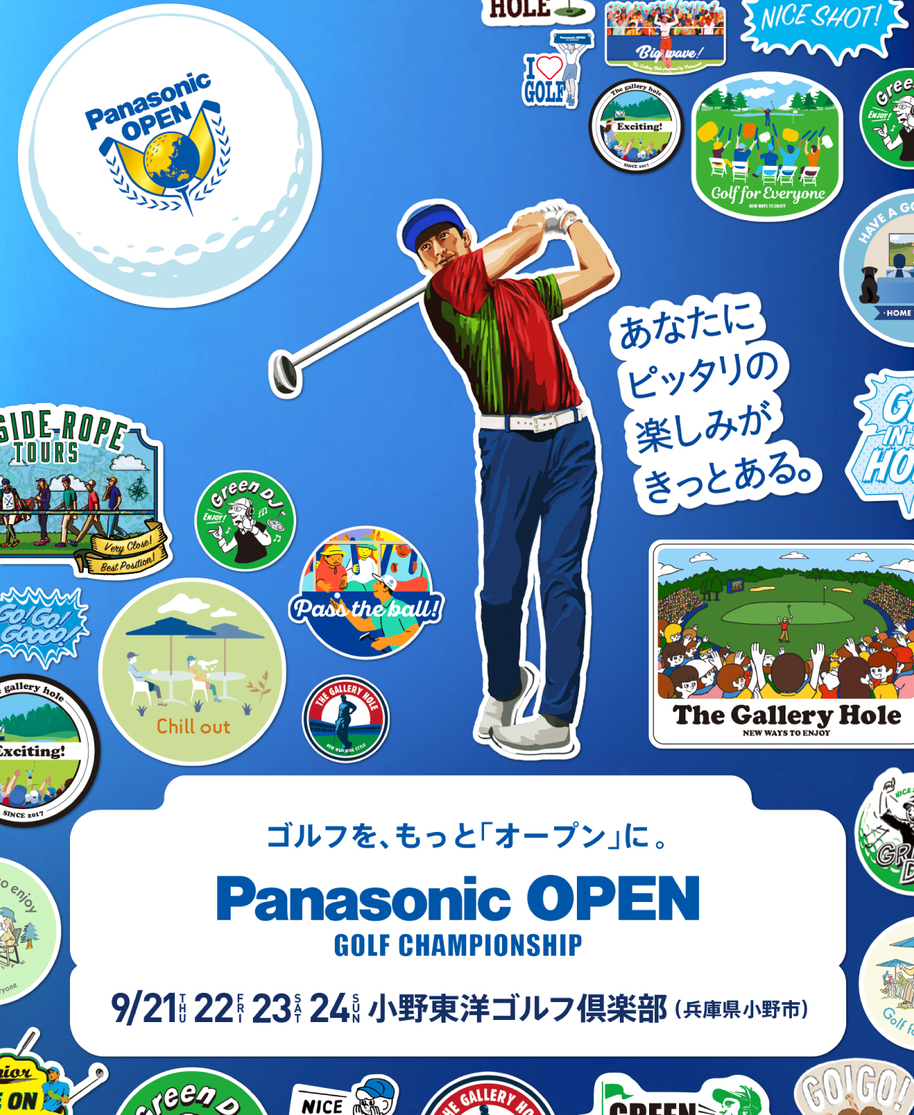 あなたにピッタリの楽しみがある。ゴルフを、もっと「オープン」に。 Panasonic OPEN GOLF CHAMPIONSHIP 2023. 9/21（THU）、22（FRI）、23（SAT）、24（SUN） 小野東洋ゴルフ倶楽部（兵庫県小野市）
