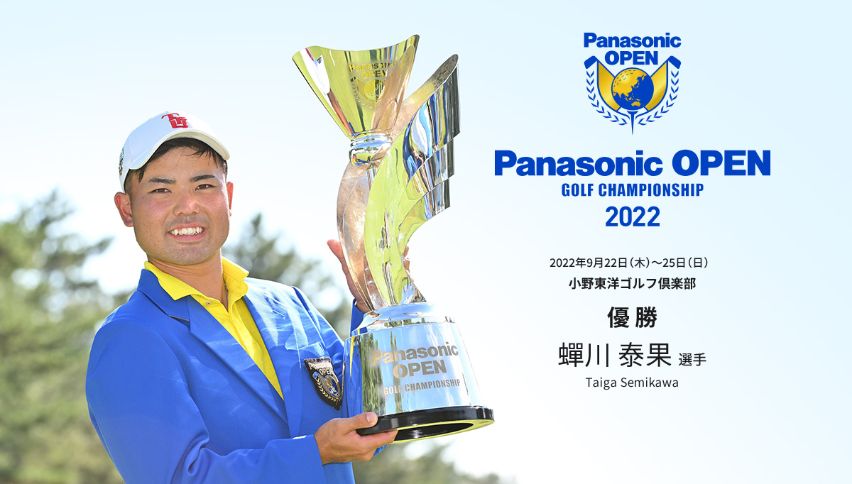 Panasonic OPEN GOLF CHAMPIONSHIP 2022年9月22日（木）～25日（日） 小野東洋ゴルフ倶楽部 優勝 蟬川 泰果選手 Taiga Semikawa