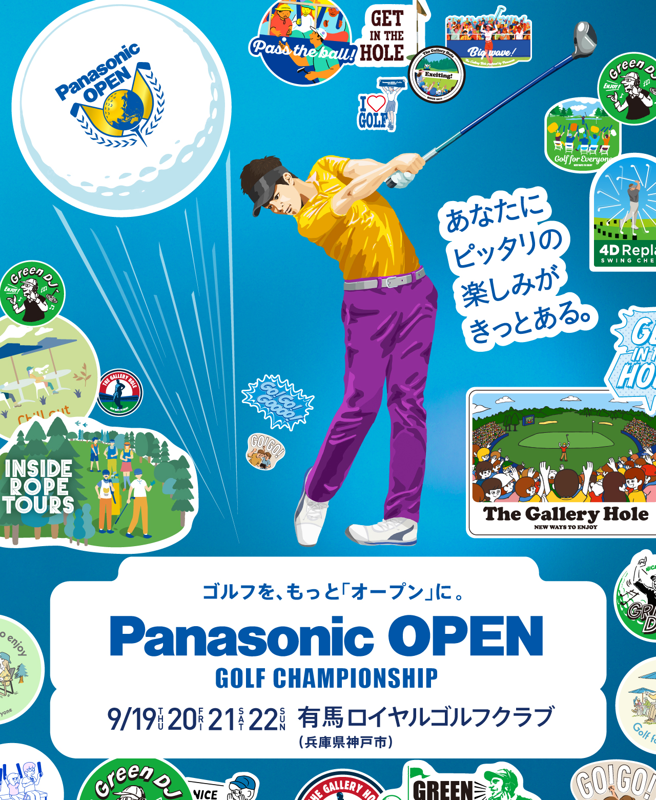 ゴルフを、もっと「オープン」に。 Panasonic OPEN GOLF CHAMPIONSHIP 2024年大会開催決定！ 2024. 9/19（THU）、20（FRI）、21（SAT）、22（SUN） 有馬ロイヤルゴルフクラブ（兵庫県神戸市）